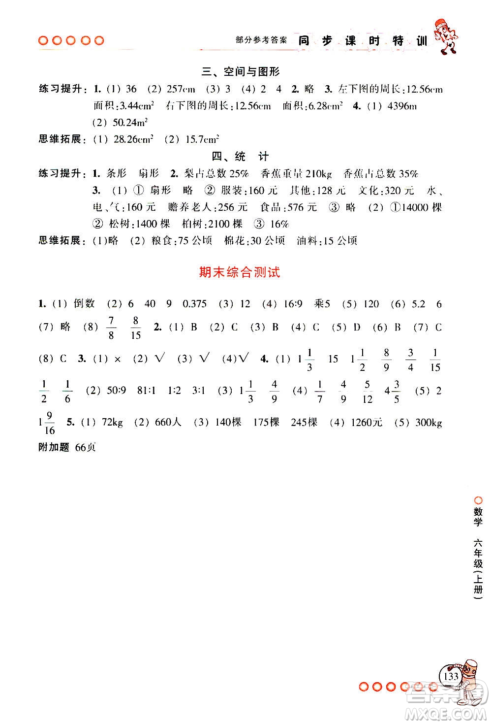 浙江少年兒童出版社2020年同步課時特訓數(shù)學六年級上冊R人教版答案