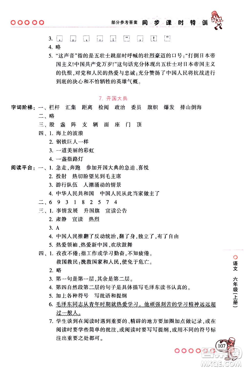 浙江少年兒童出版社2020年同步課時特訓語文六年級上冊R人教版答案