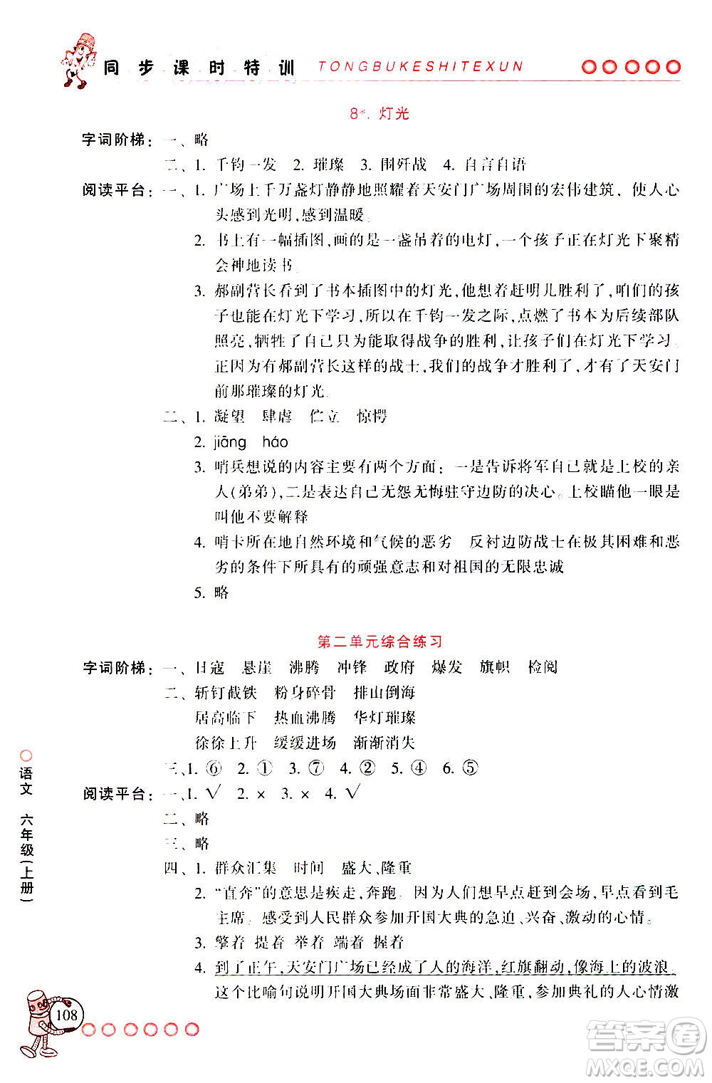 浙江少年兒童出版社2020年同步課時特訓語文六年級上冊R人教版答案