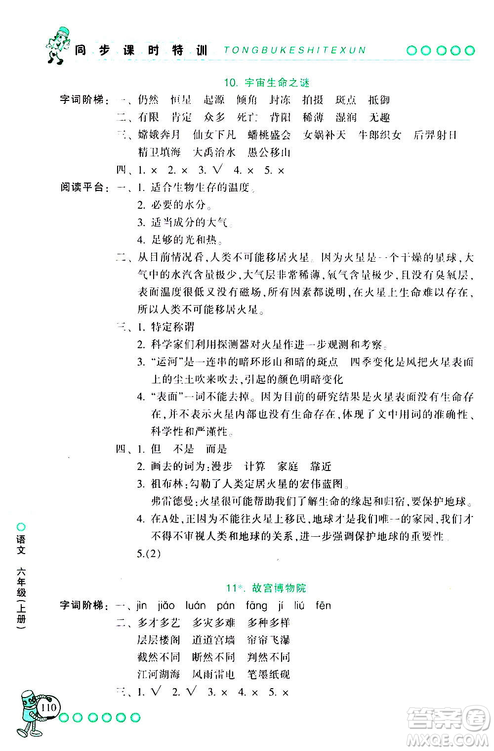 浙江少年兒童出版社2020年同步課時特訓語文六年級上冊R人教版答案