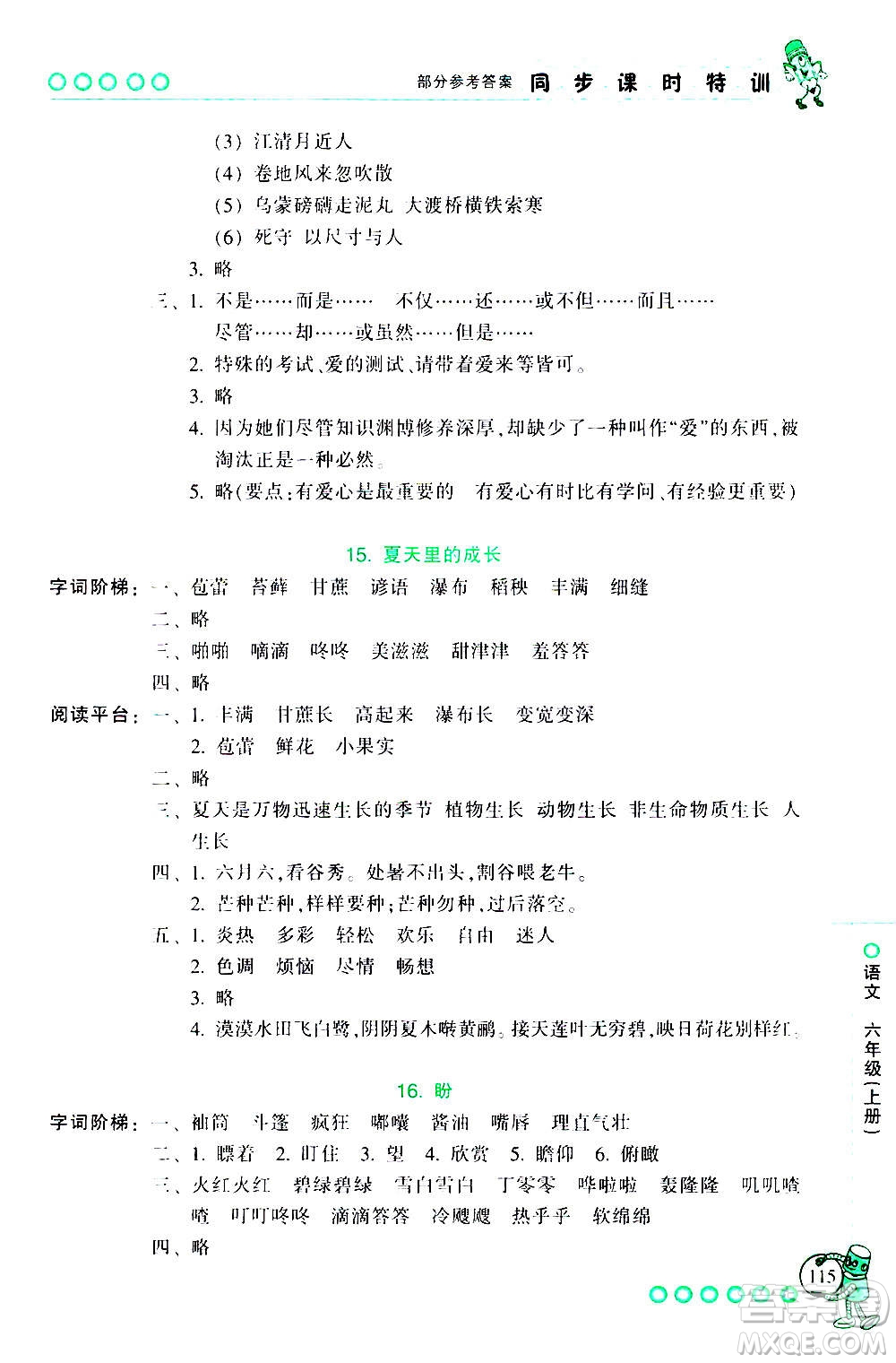 浙江少年兒童出版社2020年同步課時特訓語文六年級上冊R人教版答案