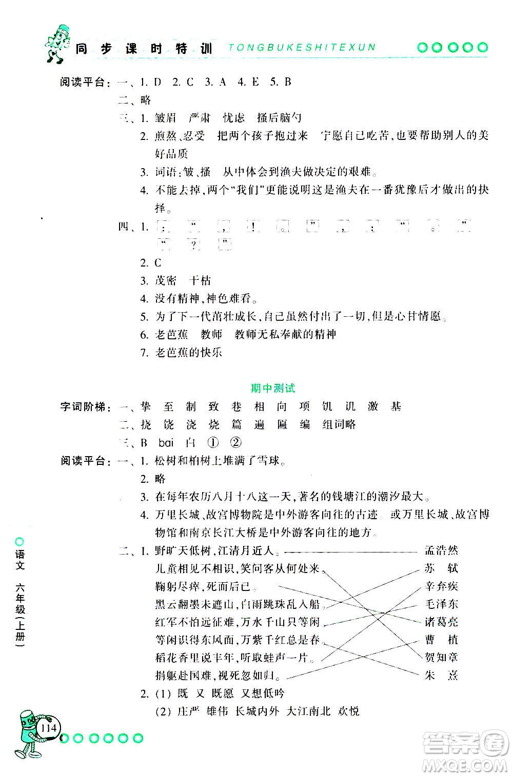 浙江少年兒童出版社2020年同步課時特訓語文六年級上冊R人教版答案