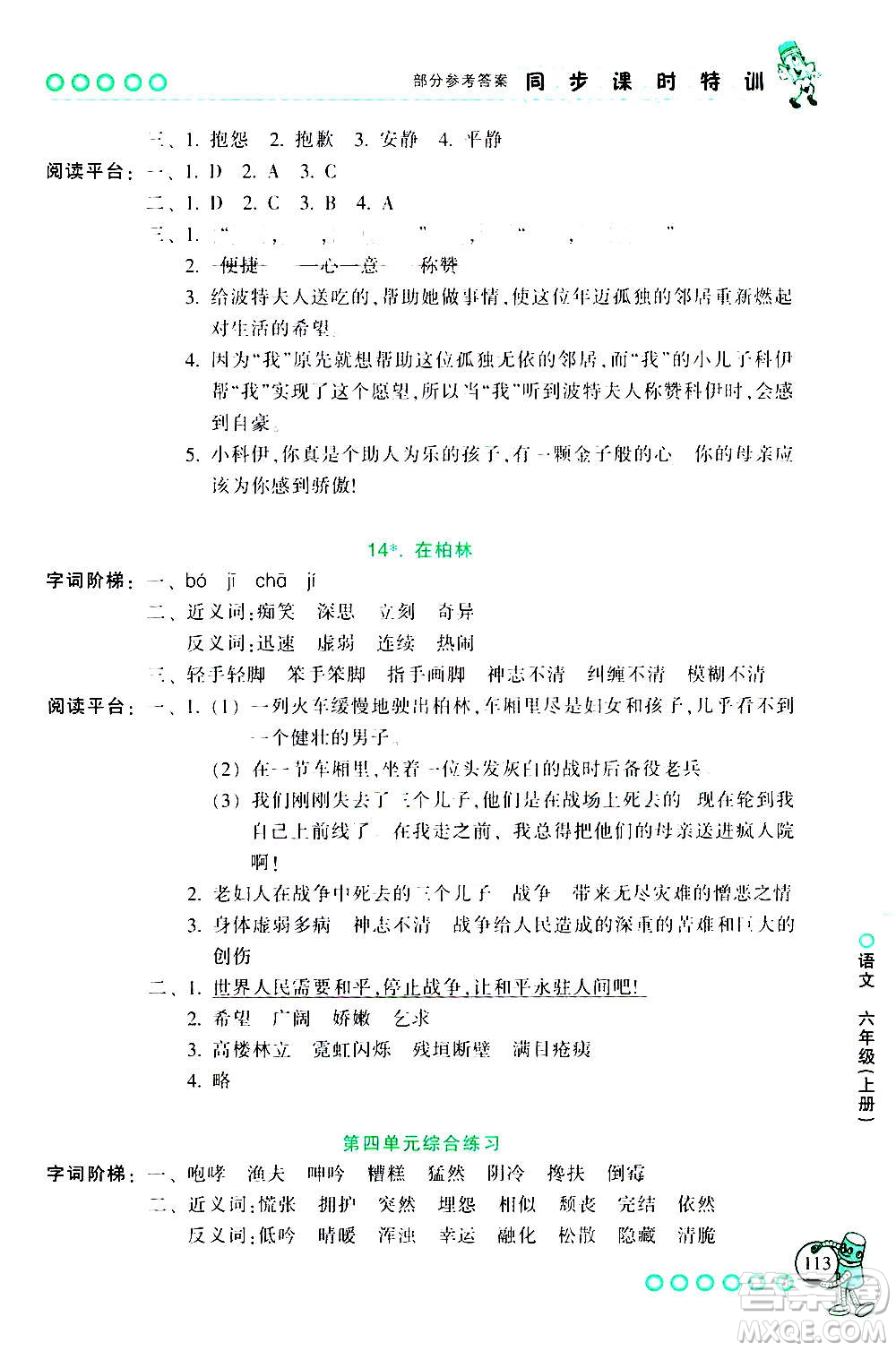 浙江少年兒童出版社2020年同步課時特訓語文六年級上冊R人教版答案