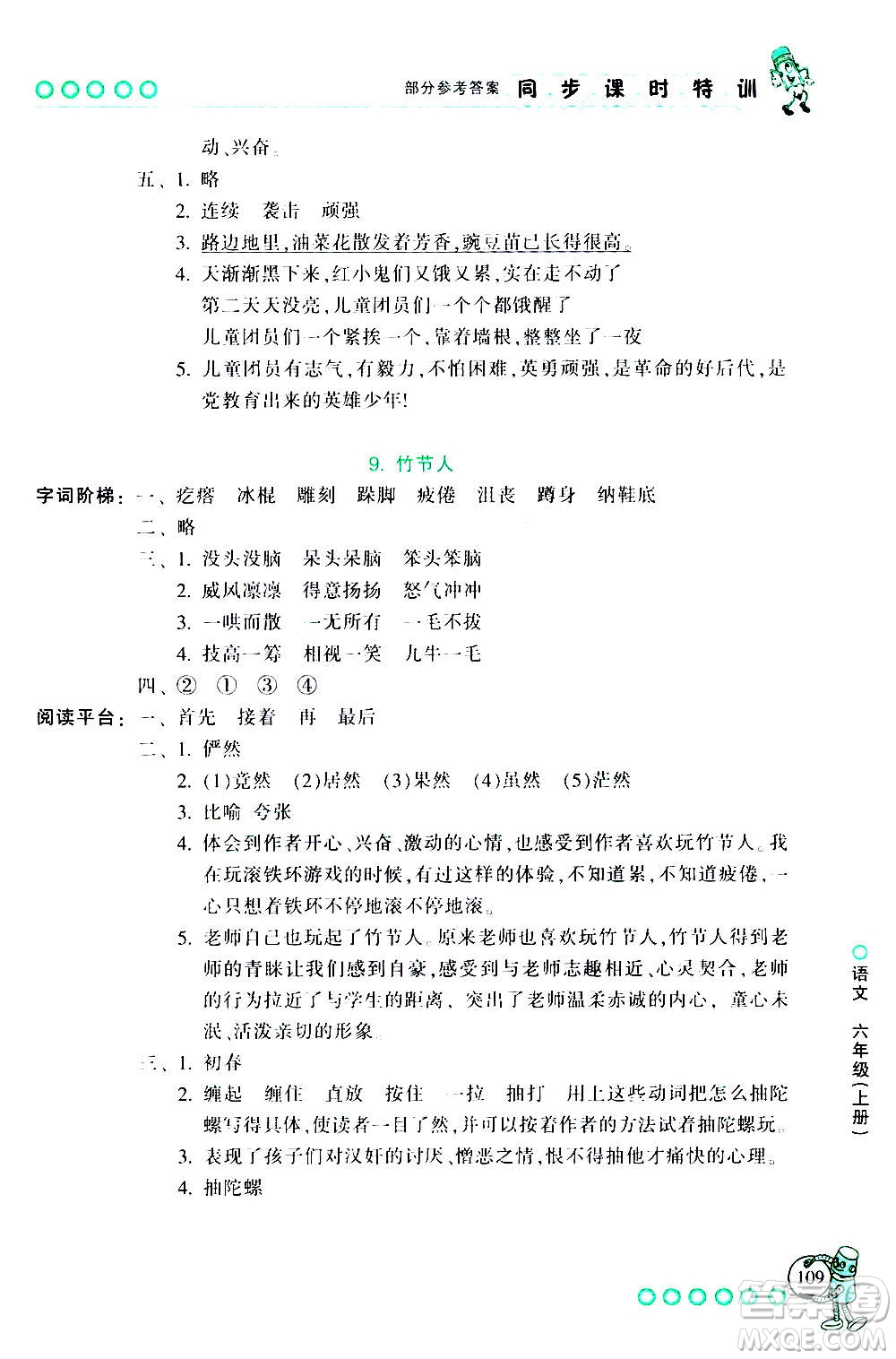 浙江少年兒童出版社2020年同步課時特訓語文六年級上冊R人教版答案