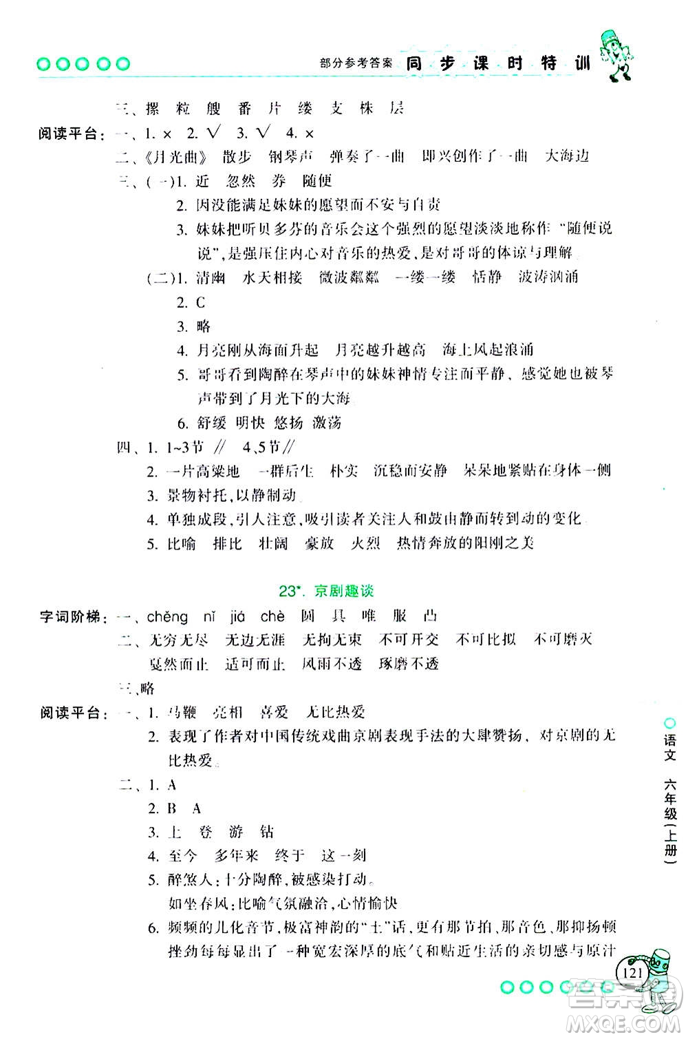 浙江少年兒童出版社2020年同步課時特訓語文六年級上冊R人教版答案