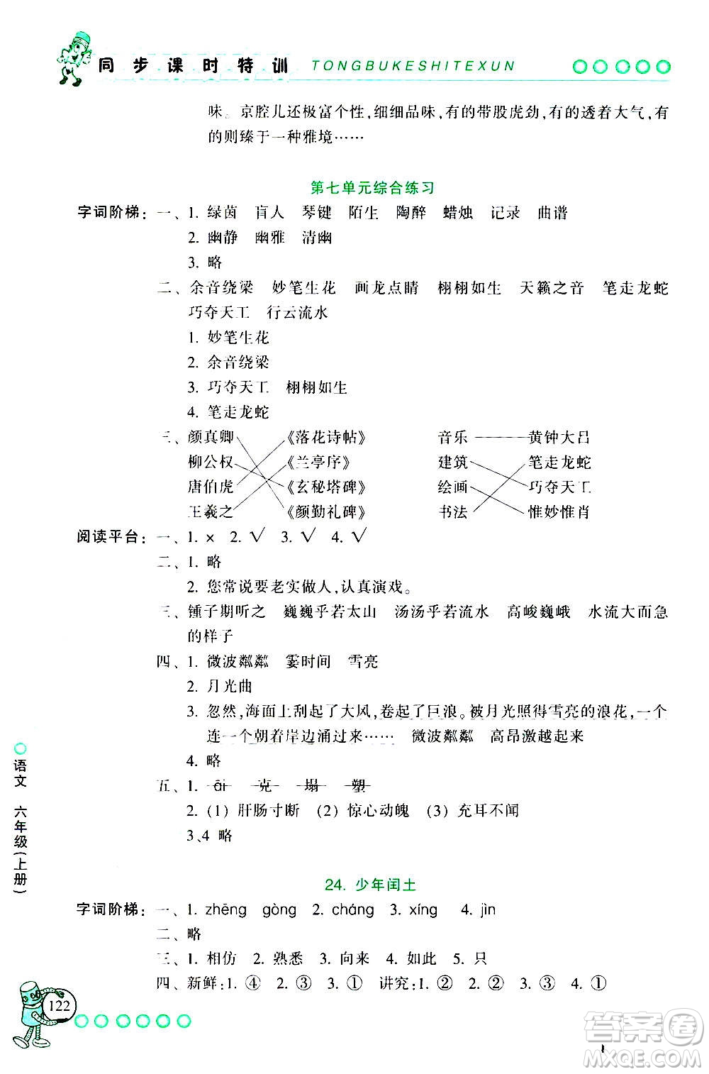 浙江少年兒童出版社2020年同步課時特訓語文六年級上冊R人教版答案