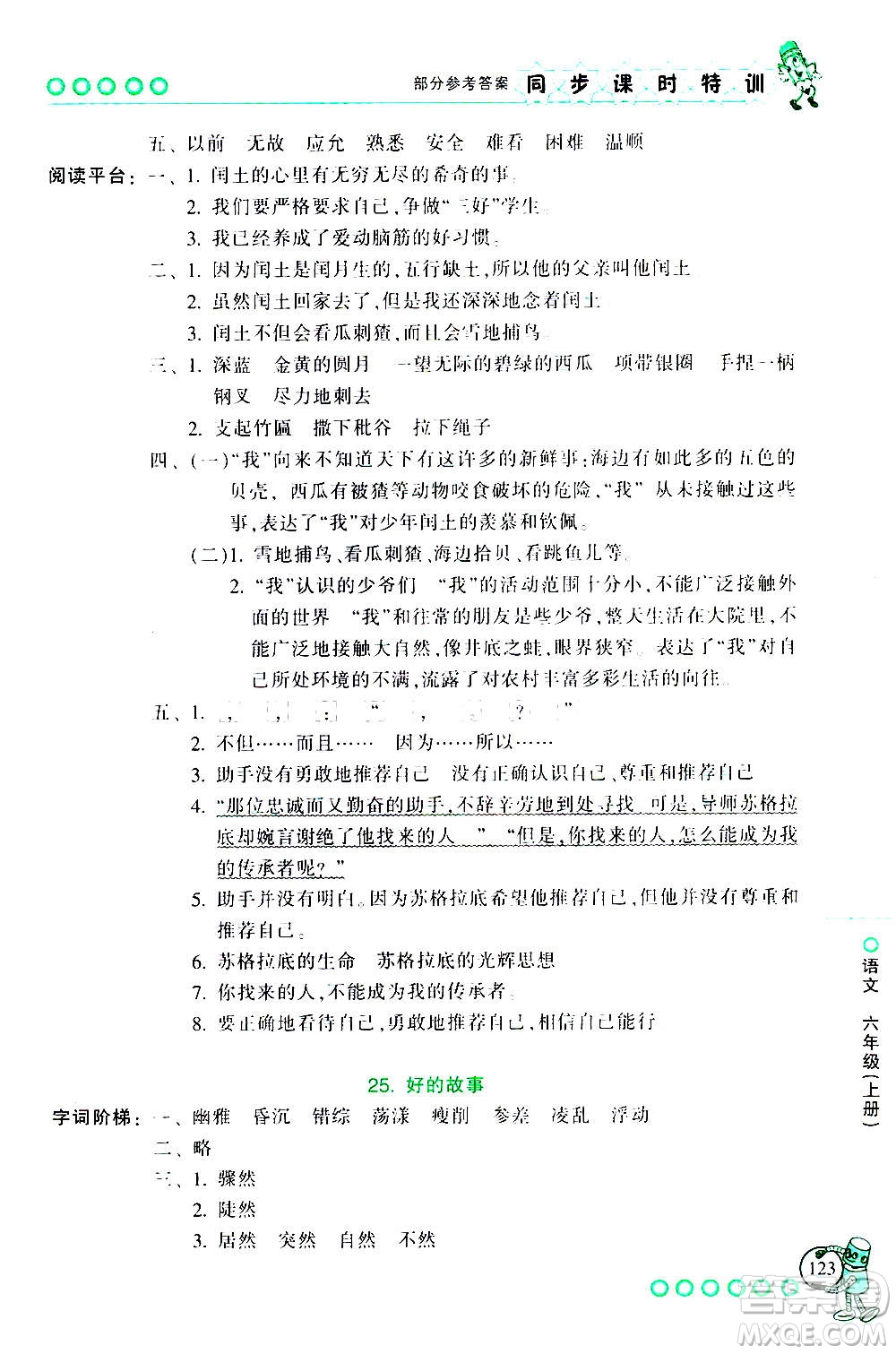 浙江少年兒童出版社2020年同步課時特訓語文六年級上冊R人教版答案