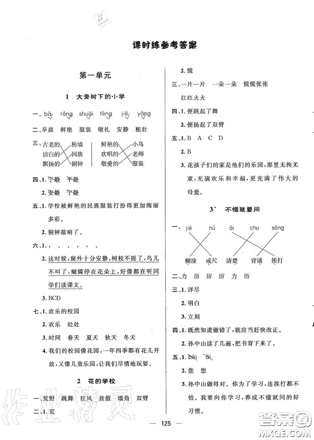 陜西人民出版社2020實驗教材新學(xué)案三年級語文上冊人教版答案