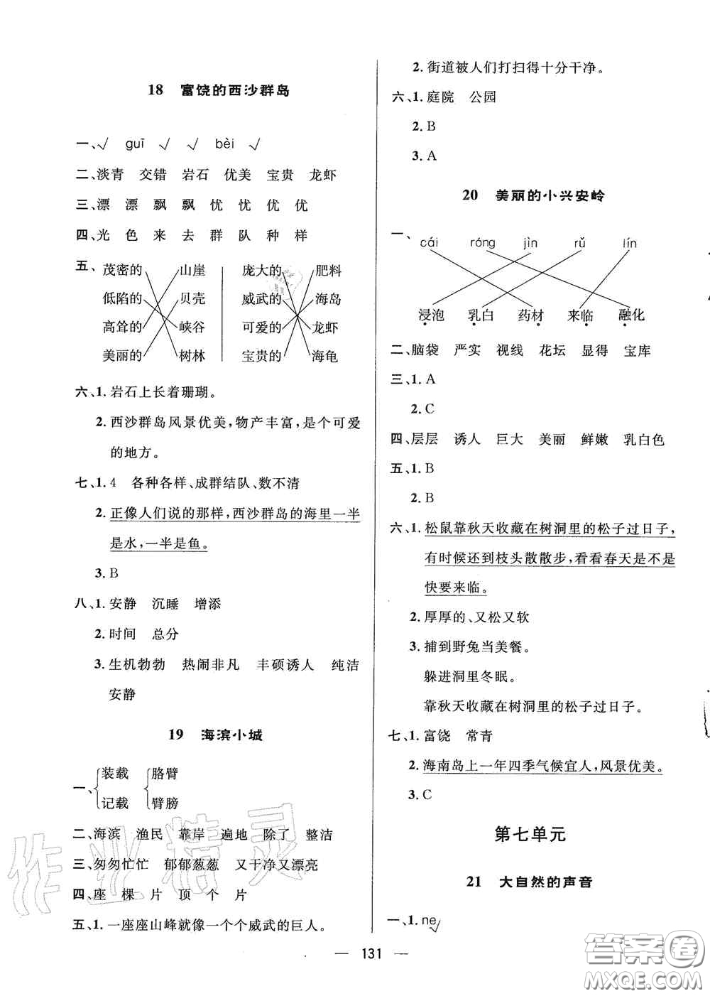 陜西人民出版社2020實驗教材新學(xué)案三年級語文上冊人教版答案