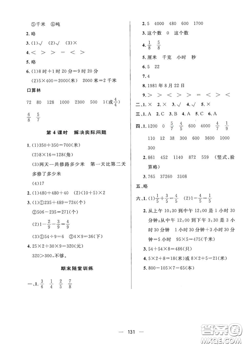 陜西人民出版社2020實驗教材新學案三年級數(shù)學上冊人教版答案