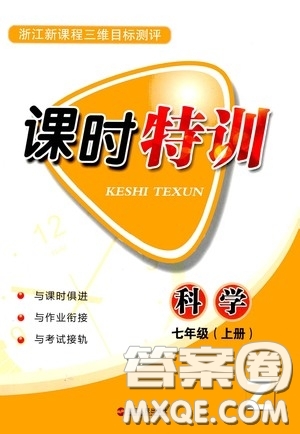 浙江人民出版社2020年課時(shí)特訓(xùn)科學(xué)七年級(jí)上冊(cè)Z浙教版答案