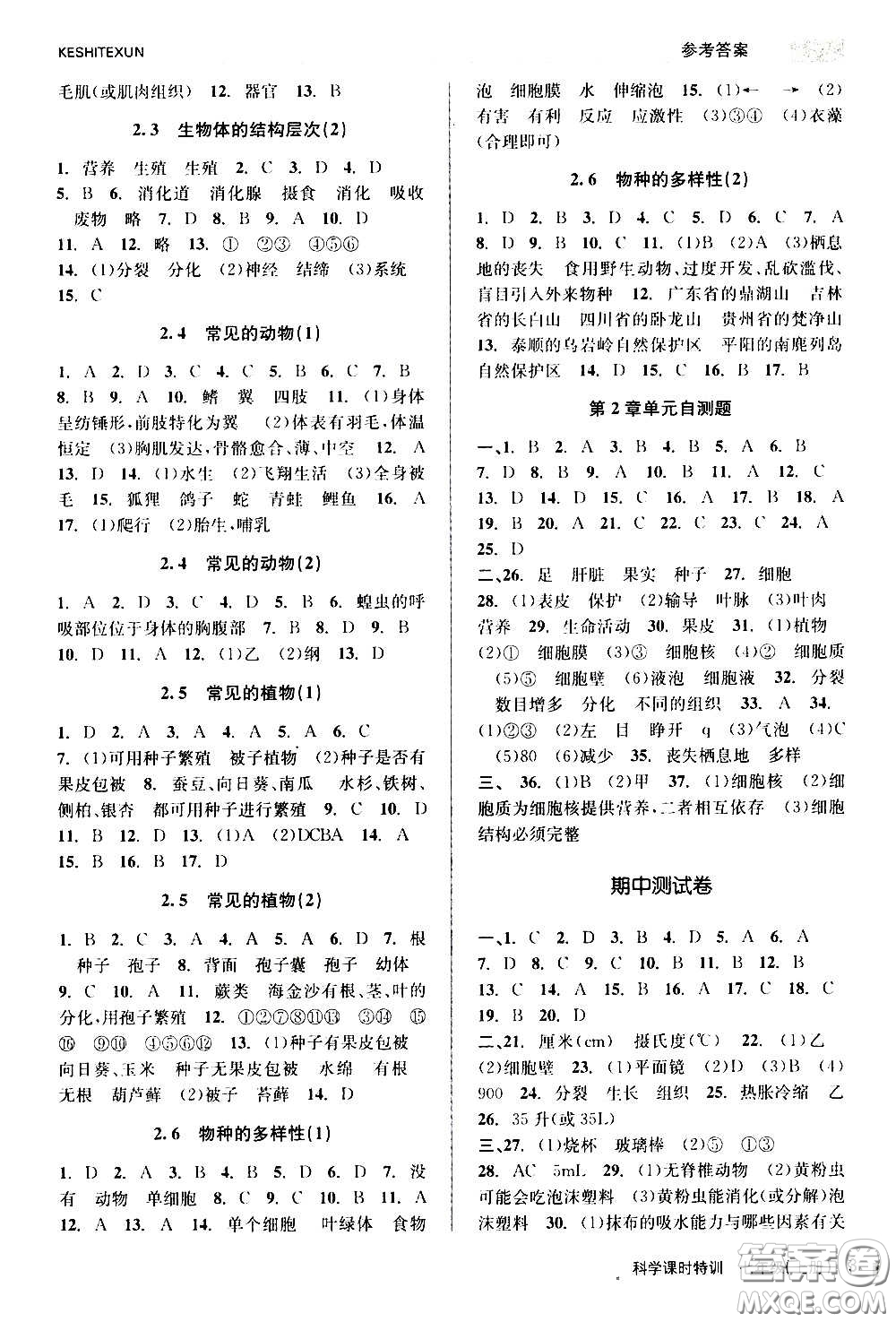 浙江人民出版社2020年課時(shí)特訓(xùn)科學(xué)七年級(jí)上冊(cè)Z浙教版答案