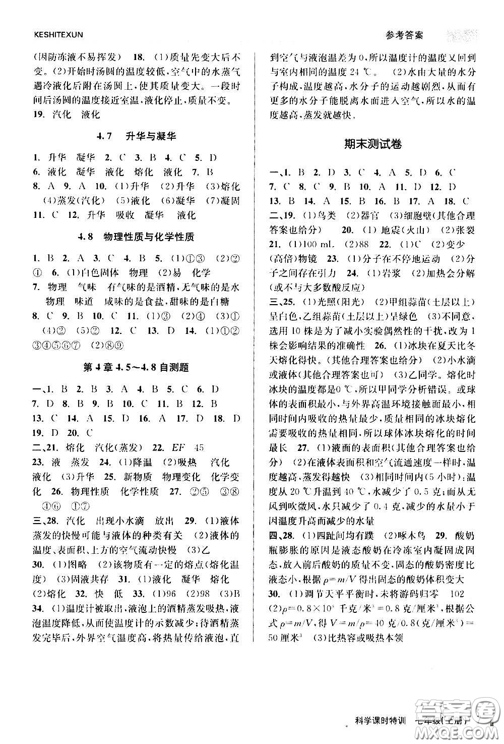 浙江人民出版社2020年課時(shí)特訓(xùn)科學(xué)七年級(jí)上冊(cè)Z浙教版答案