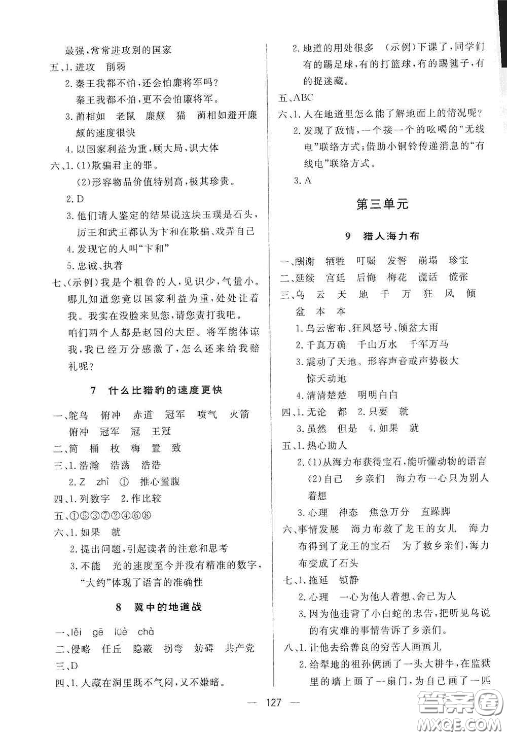 陜西人民出版社2020實(shí)驗(yàn)教材新學(xué)案五年級(jí)語文上冊(cè)人教版答案