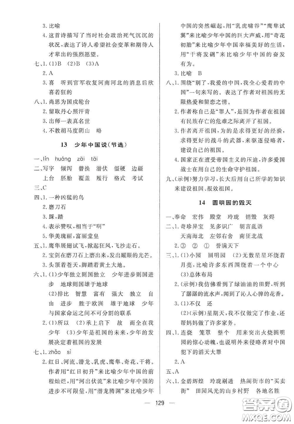 陜西人民出版社2020實(shí)驗(yàn)教材新學(xué)案五年級(jí)語文上冊(cè)人教版答案