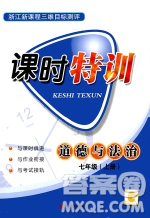 浙江人民出版社2020年課時(shí)特訓(xùn)道德與法治七年級(jí)上冊(cè)G版答案