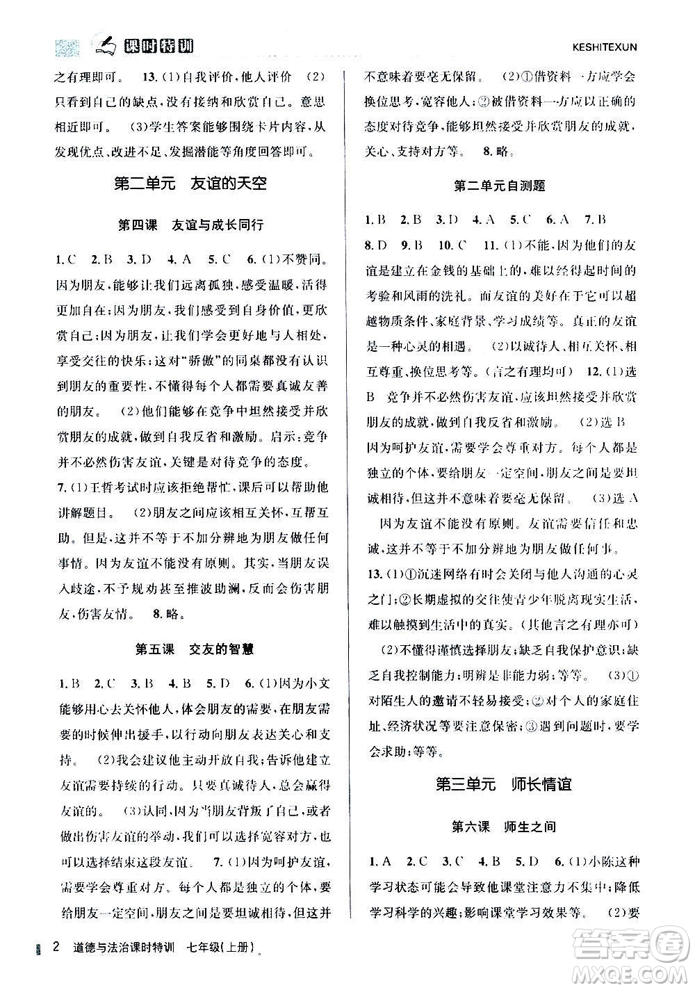 浙江人民出版社2020年課時(shí)特訓(xùn)道德與法治七年級(jí)上冊(cè)G版答案