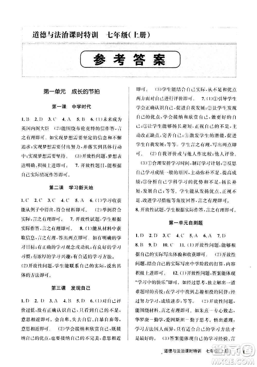 浙江人民出版社2020年課時(shí)特訓(xùn)道德與法治七年級(jí)上冊(cè)G版答案