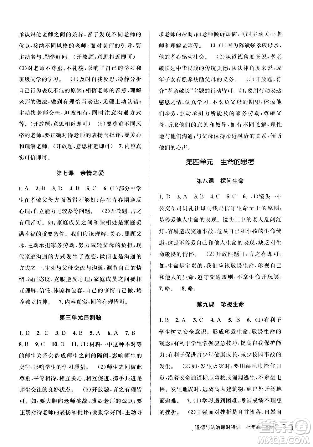 浙江人民出版社2020年課時(shí)特訓(xùn)道德與法治七年級(jí)上冊(cè)G版答案