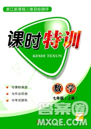 浙江人民出版社2020年課時(shí)特訓(xùn)數(shù)學(xué)七年級(jí)上冊(cè)Z浙教版答案