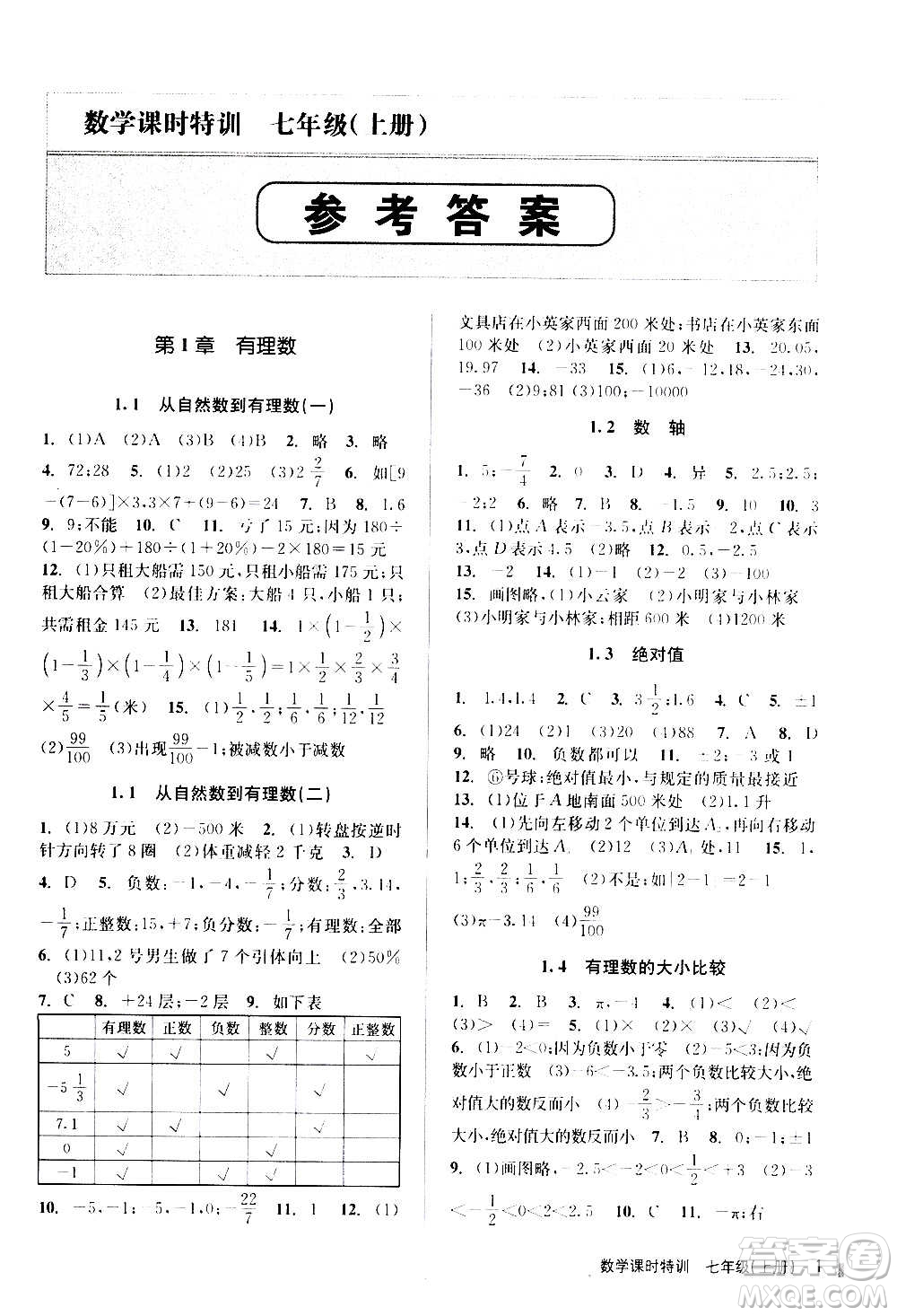 浙江人民出版社2020年課時(shí)特訓(xùn)數(shù)學(xué)七年級(jí)上冊(cè)Z浙教版答案