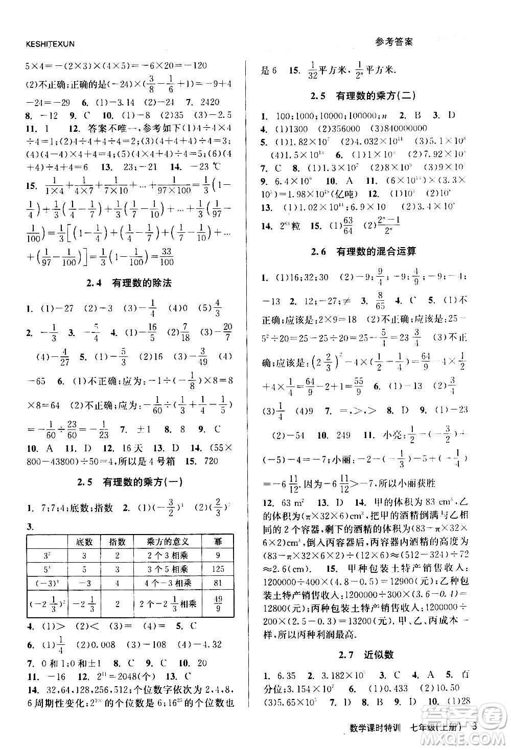 浙江人民出版社2020年課時(shí)特訓(xùn)數(shù)學(xué)七年級(jí)上冊(cè)Z浙教版答案