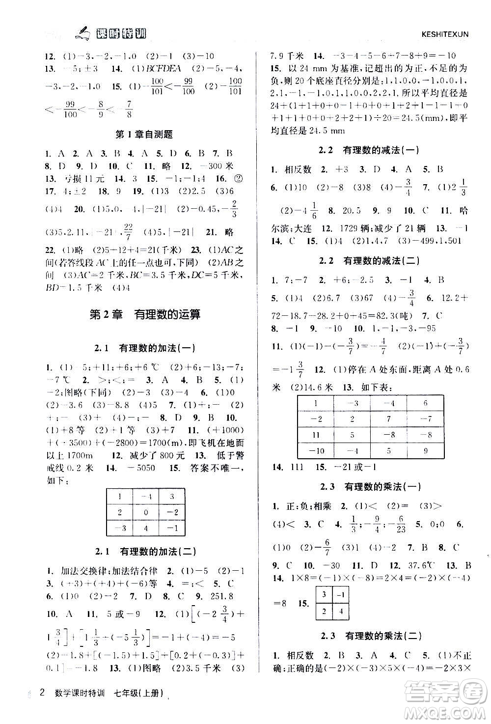 浙江人民出版社2020年課時(shí)特訓(xùn)數(shù)學(xué)七年級(jí)上冊(cè)Z浙教版答案