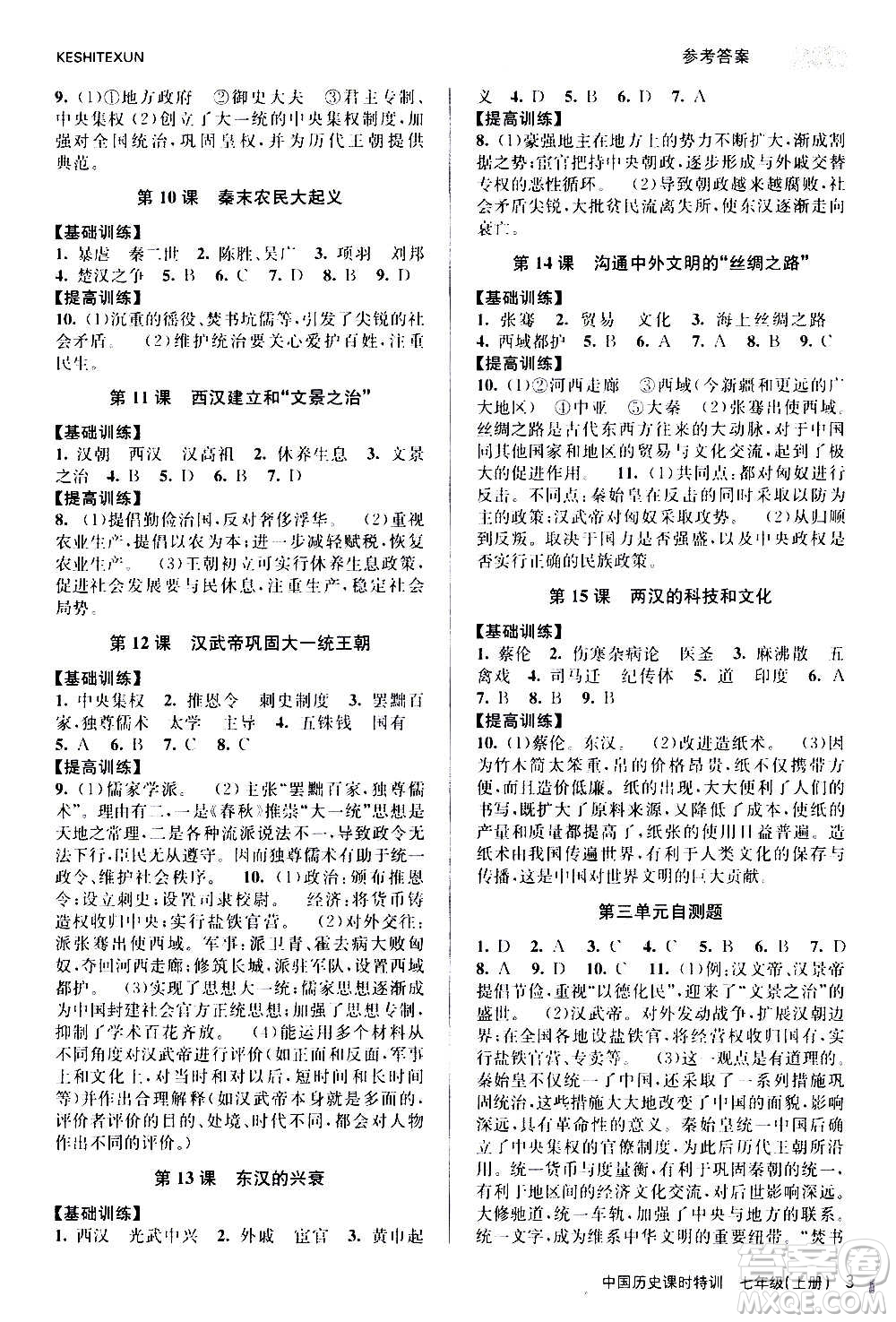 浙江人民出版社2020年課時(shí)特訓(xùn)中國(guó)歷史七年級(jí)上冊(cè)R人教版答案