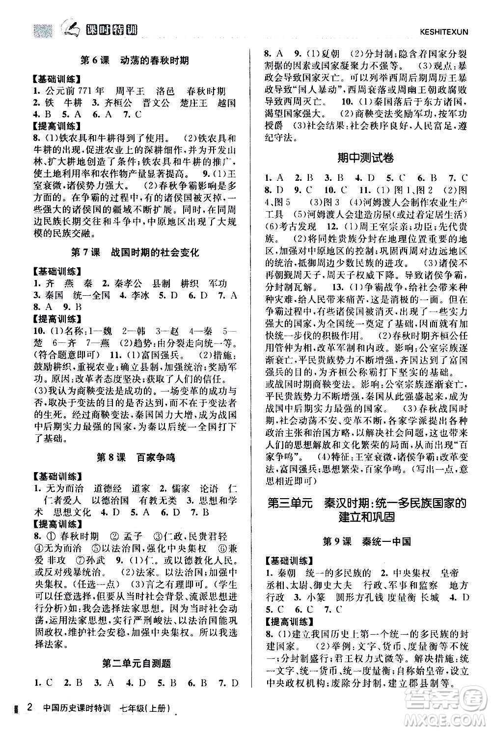 浙江人民出版社2020年課時(shí)特訓(xùn)中國(guó)歷史七年級(jí)上冊(cè)R人教版答案