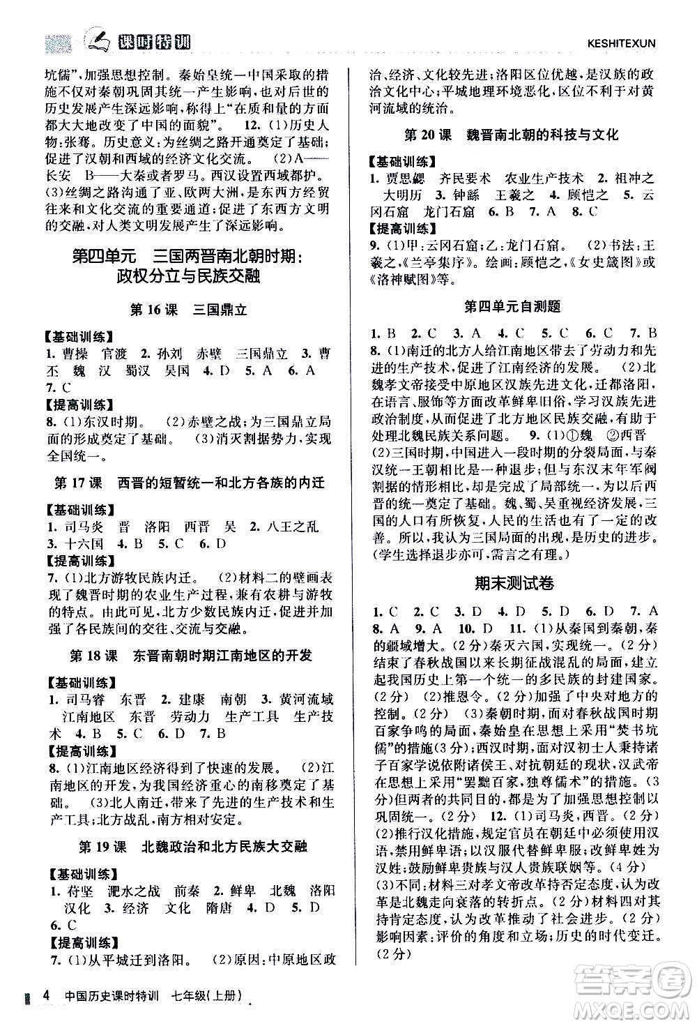 浙江人民出版社2020年課時(shí)特訓(xùn)中國(guó)歷史七年級(jí)上冊(cè)R人教版答案