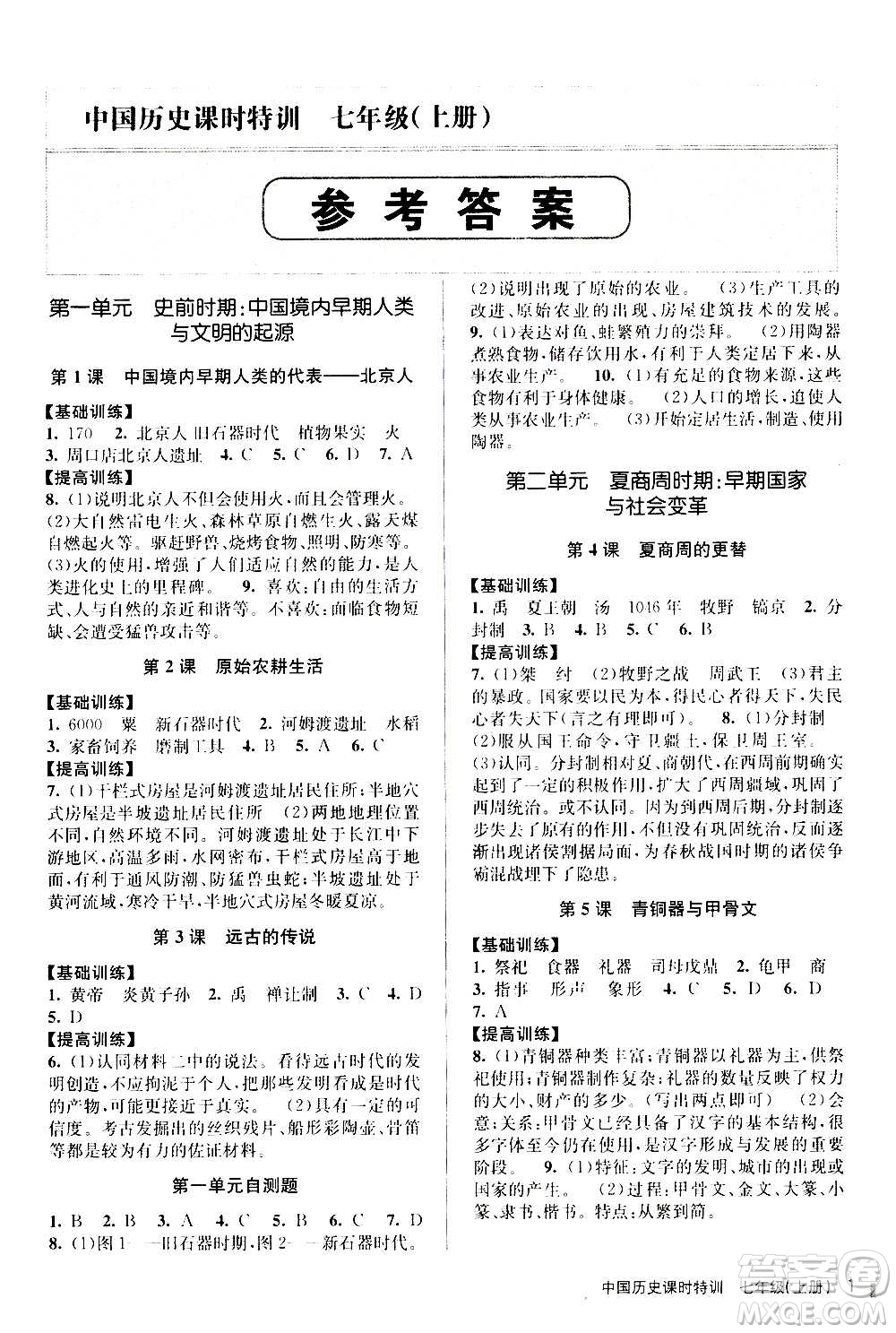 浙江人民出版社2020年課時(shí)特訓(xùn)中國(guó)歷史七年級(jí)上冊(cè)R人教版答案