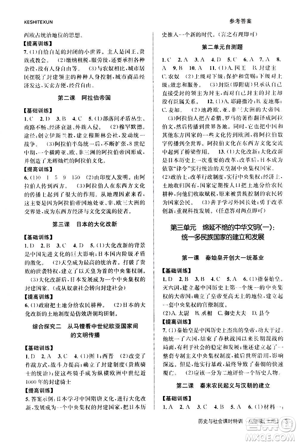 浙江人民出版社2020年課時(shí)特訓(xùn)歷史與社會(huì)八年級(jí)上冊(cè)R人教版答案