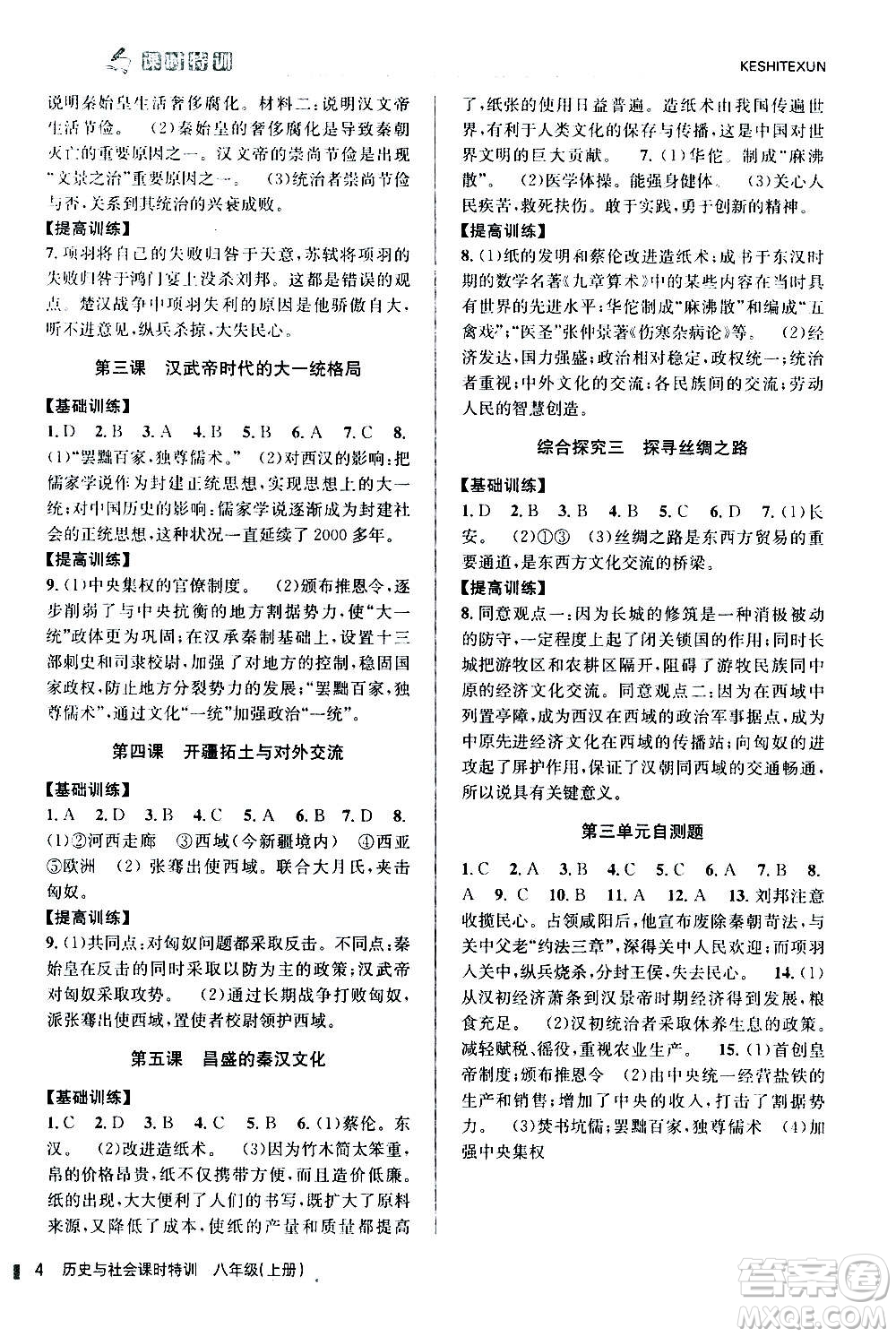 浙江人民出版社2020年課時(shí)特訓(xùn)歷史與社會(huì)八年級(jí)上冊(cè)R人教版答案