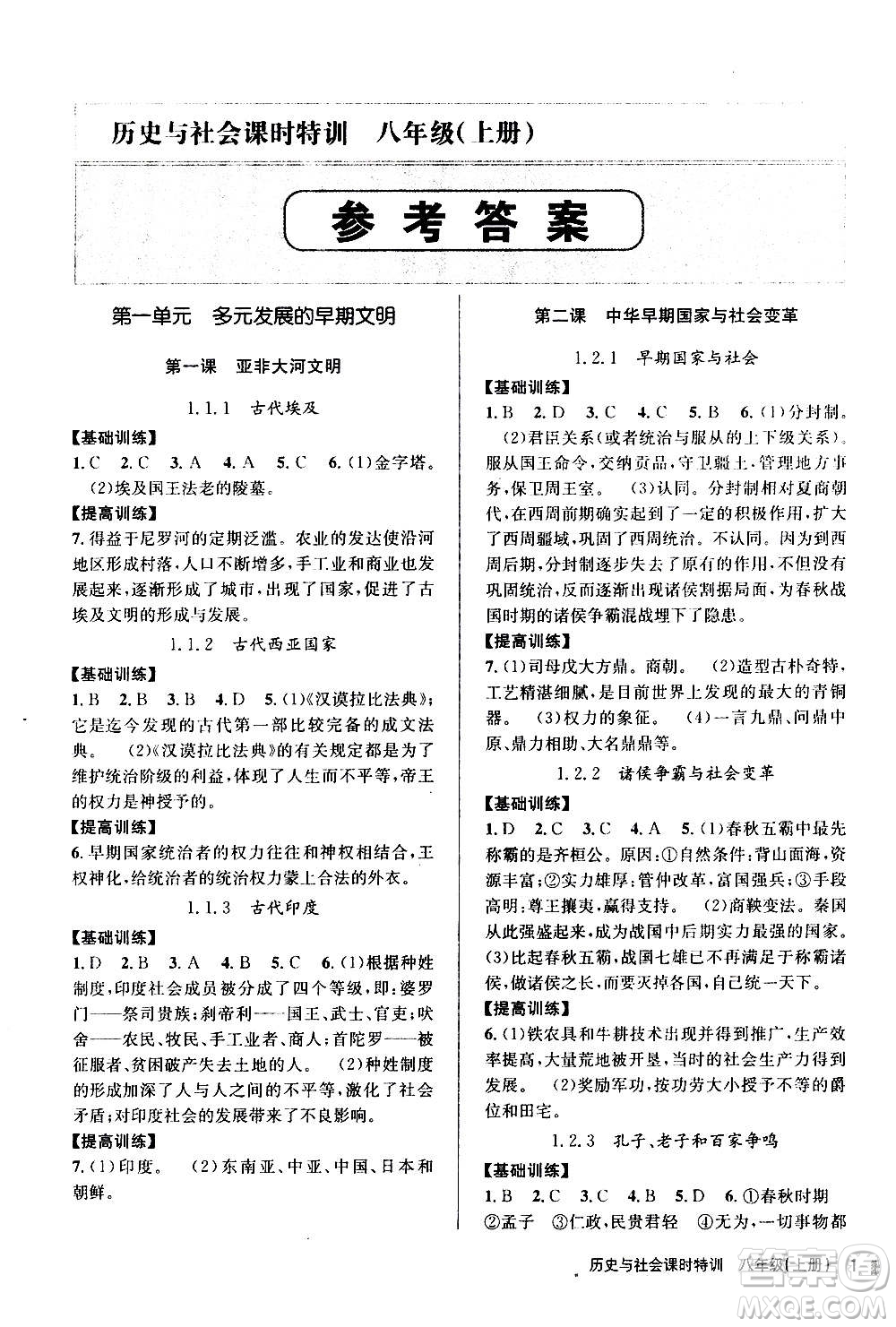 浙江人民出版社2020年課時(shí)特訓(xùn)歷史與社會(huì)八年級(jí)上冊(cè)R人教版答案