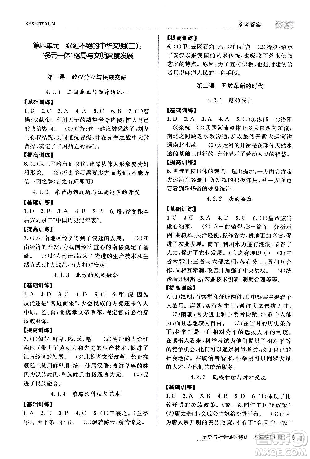 浙江人民出版社2020年課時(shí)特訓(xùn)歷史與社會(huì)八年級(jí)上冊(cè)R人教版答案