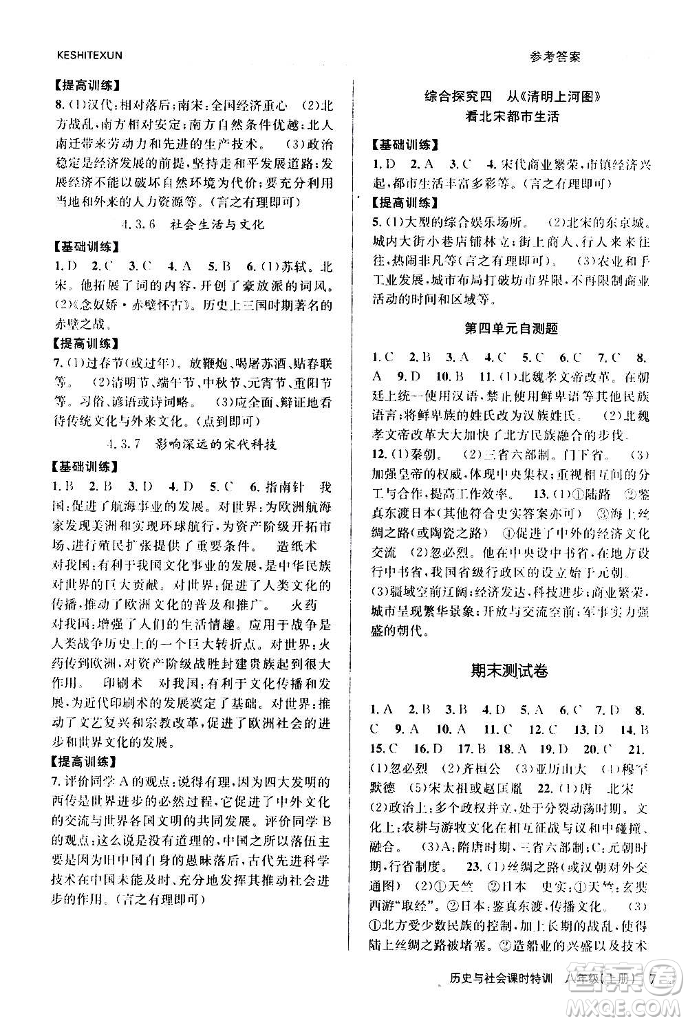 浙江人民出版社2020年課時(shí)特訓(xùn)歷史與社會(huì)八年級(jí)上冊(cè)R人教版答案