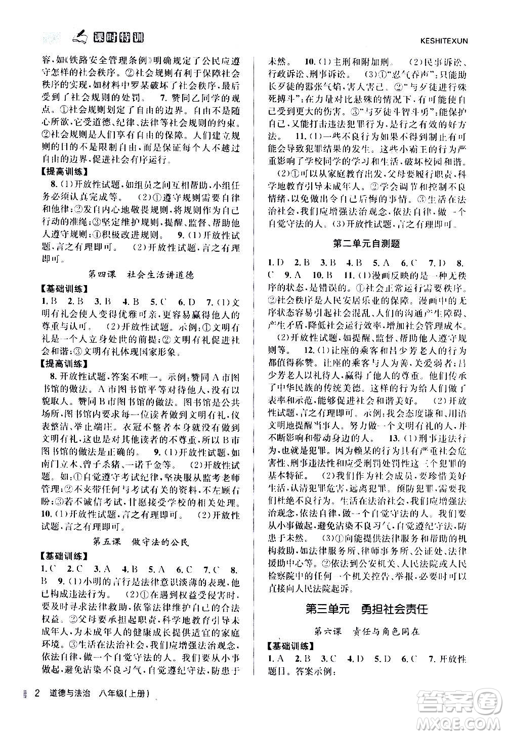 浙江人民出版社2020年課時(shí)特訓(xùn)道德與法治八年級上冊G人教版答案