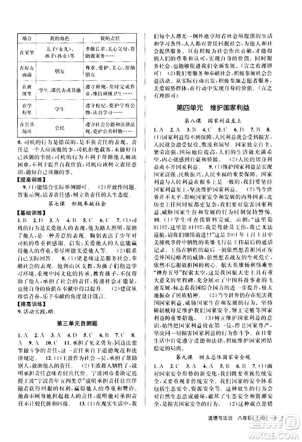 浙江人民出版社2020年課時(shí)特訓(xùn)道德與法治八年級上冊G人教版答案