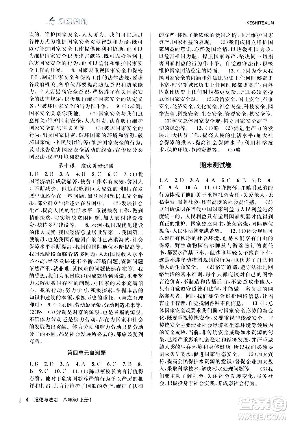 浙江人民出版社2020年課時(shí)特訓(xùn)道德與法治八年級上冊G人教版答案