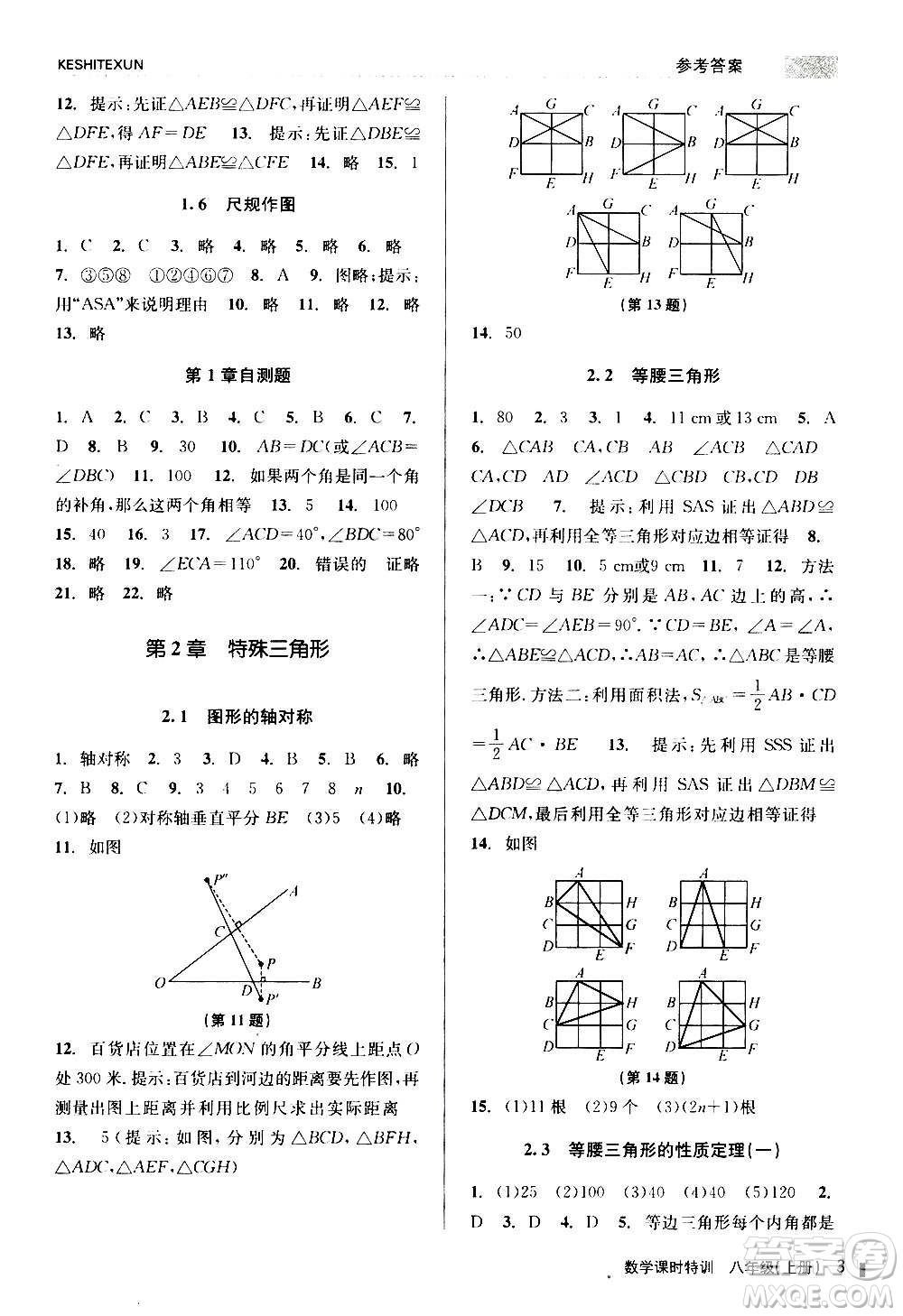 浙江人民出版社2020年課時特訓數(shù)學八年級上冊Z浙教版答案