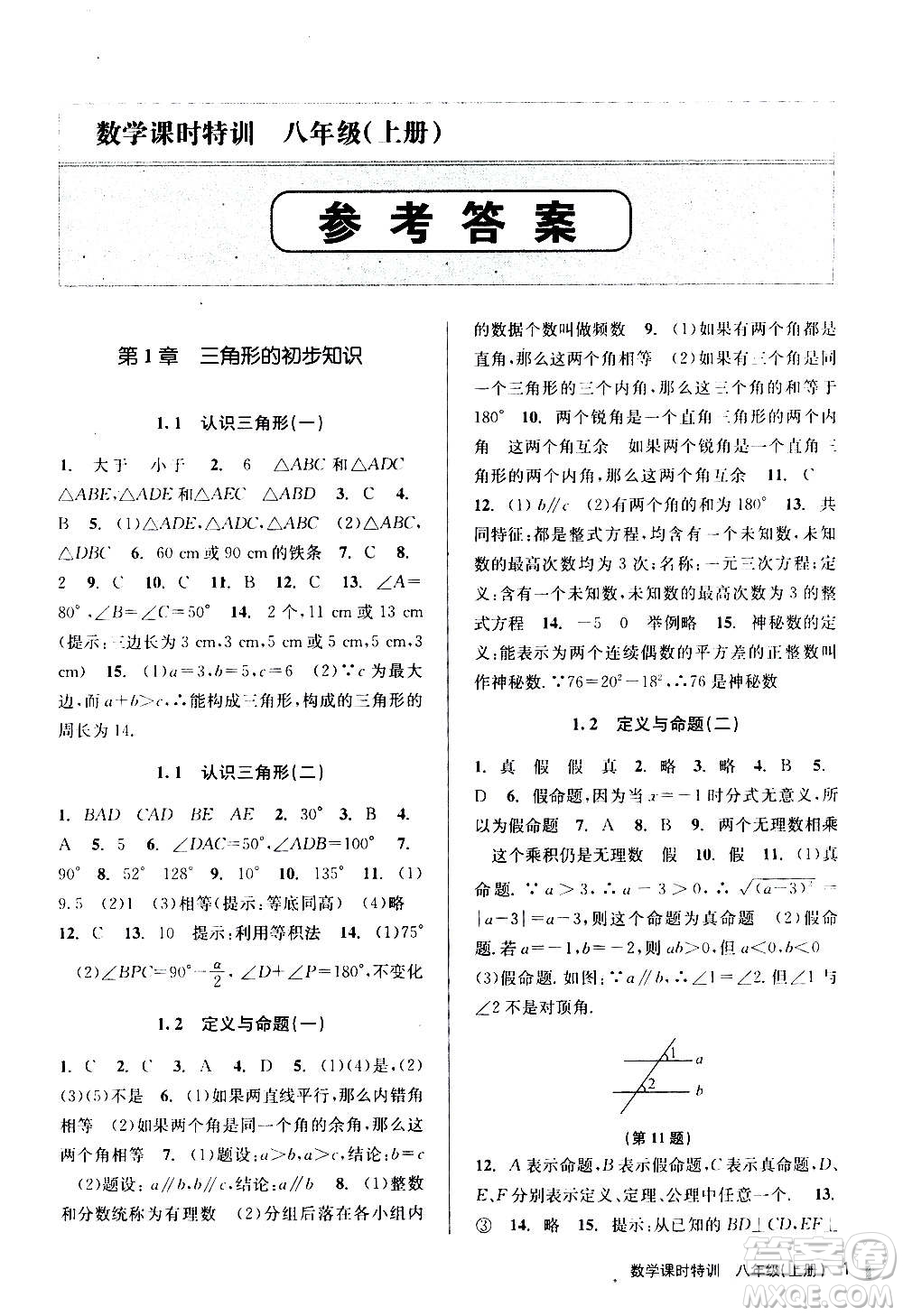 浙江人民出版社2020年課時特訓數(shù)學八年級上冊Z浙教版答案