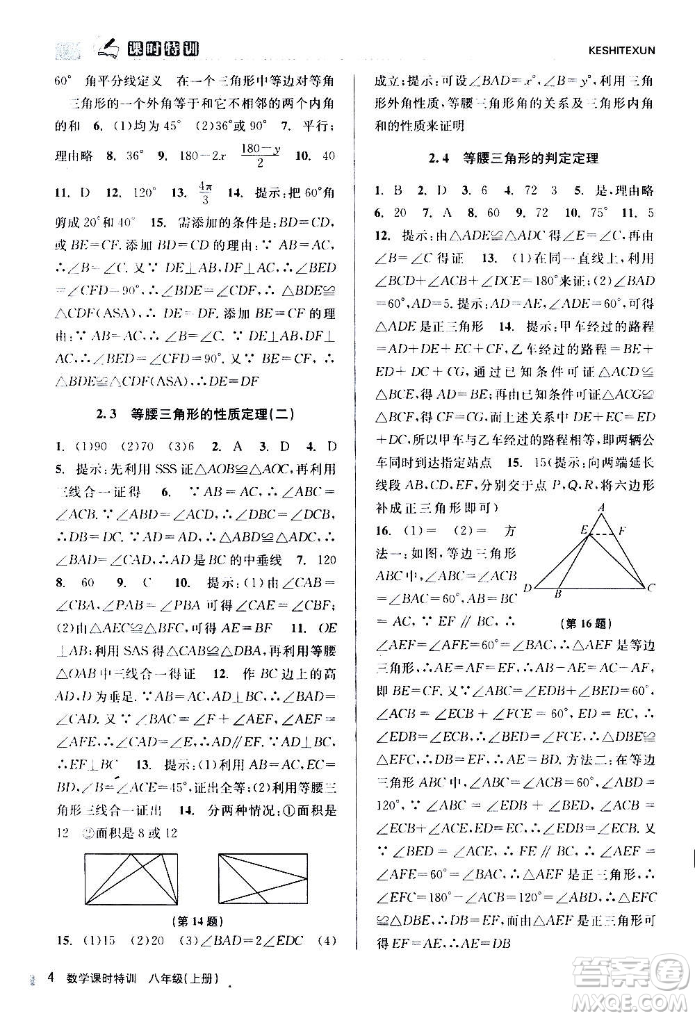 浙江人民出版社2020年課時特訓數(shù)學八年級上冊Z浙教版答案