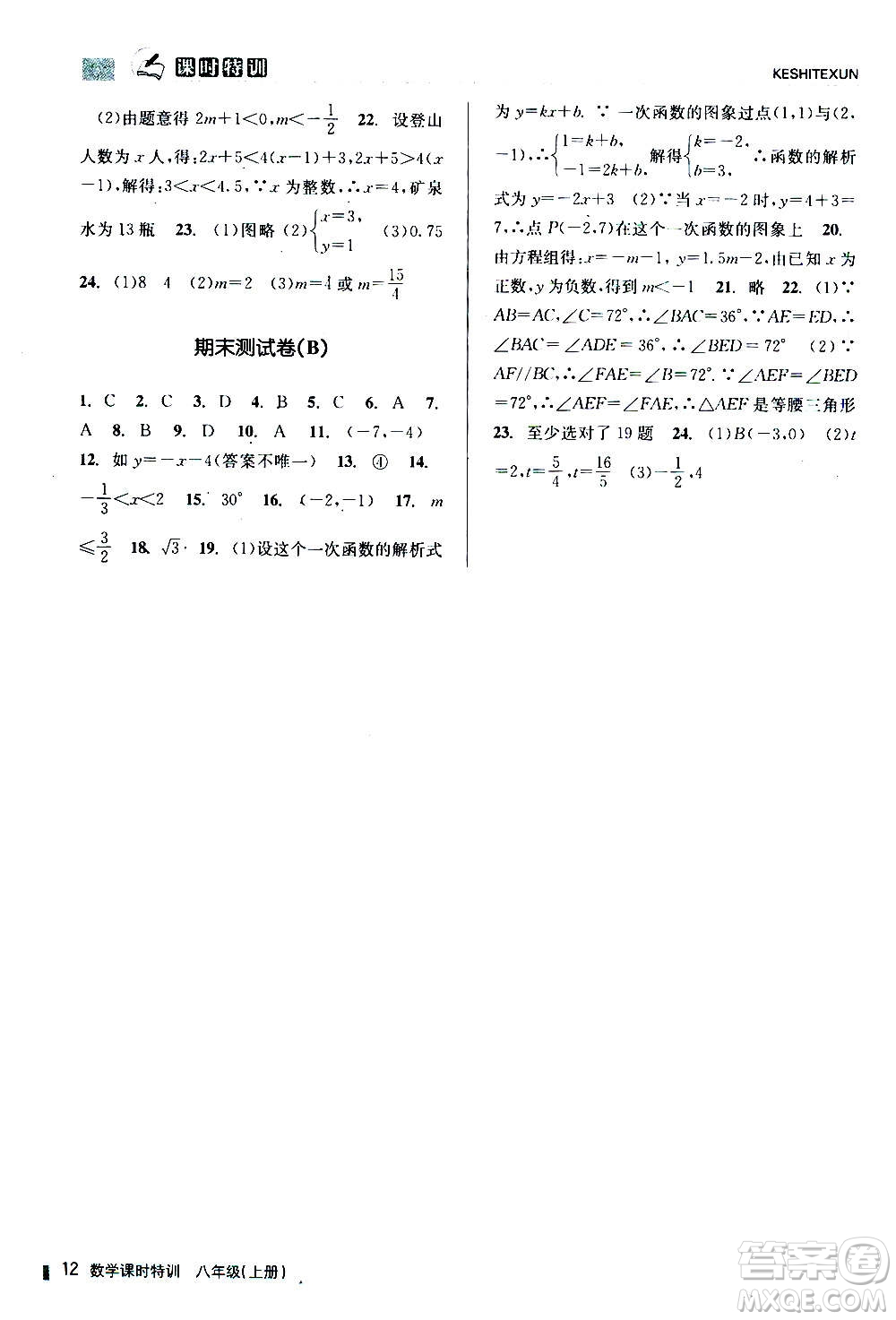 浙江人民出版社2020年課時特訓數(shù)學八年級上冊Z浙教版答案