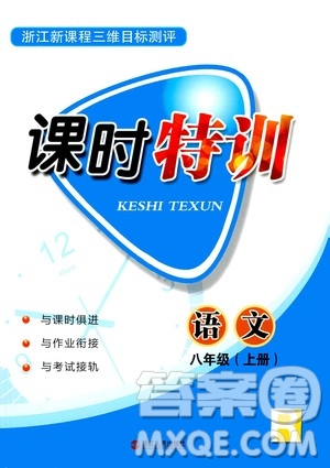 浙江人民出版社2020年課時(shí)特訓(xùn)語文八年級(jí)上冊R人教版答案