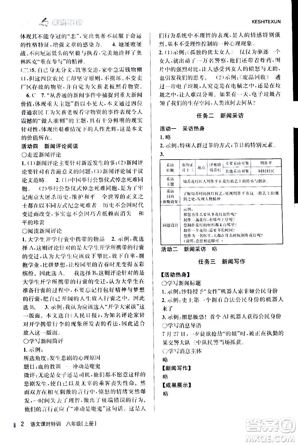 浙江人民出版社2020年課時(shí)特訓(xùn)語文八年級(jí)上冊R人教版答案