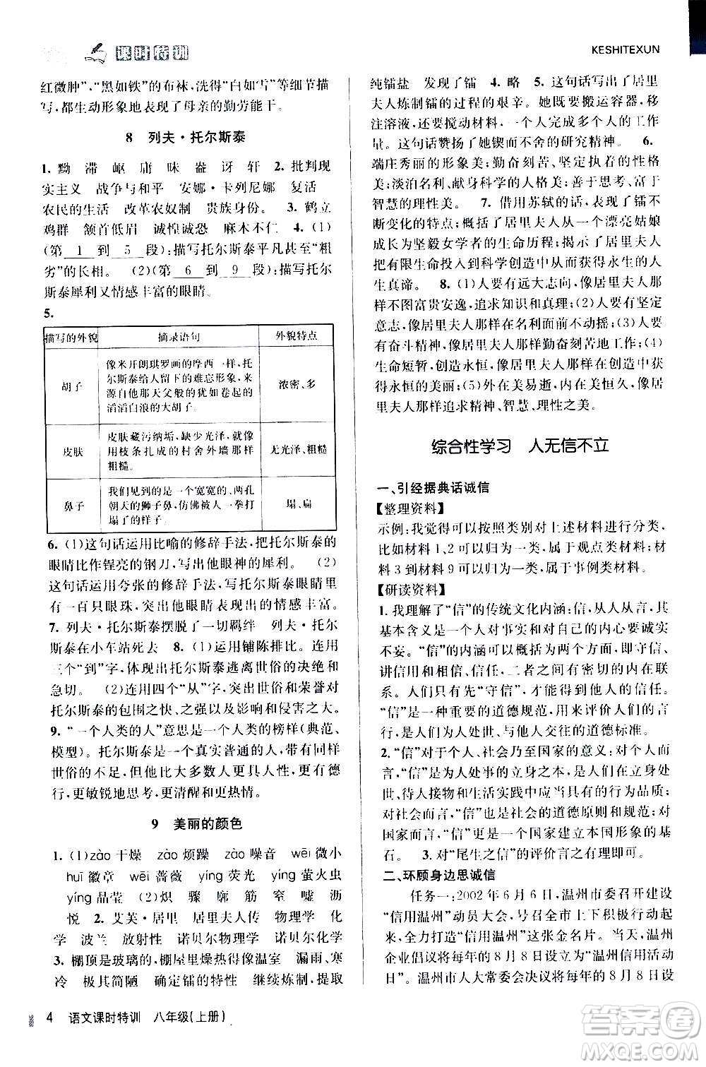 浙江人民出版社2020年課時(shí)特訓(xùn)語文八年級(jí)上冊R人教版答案