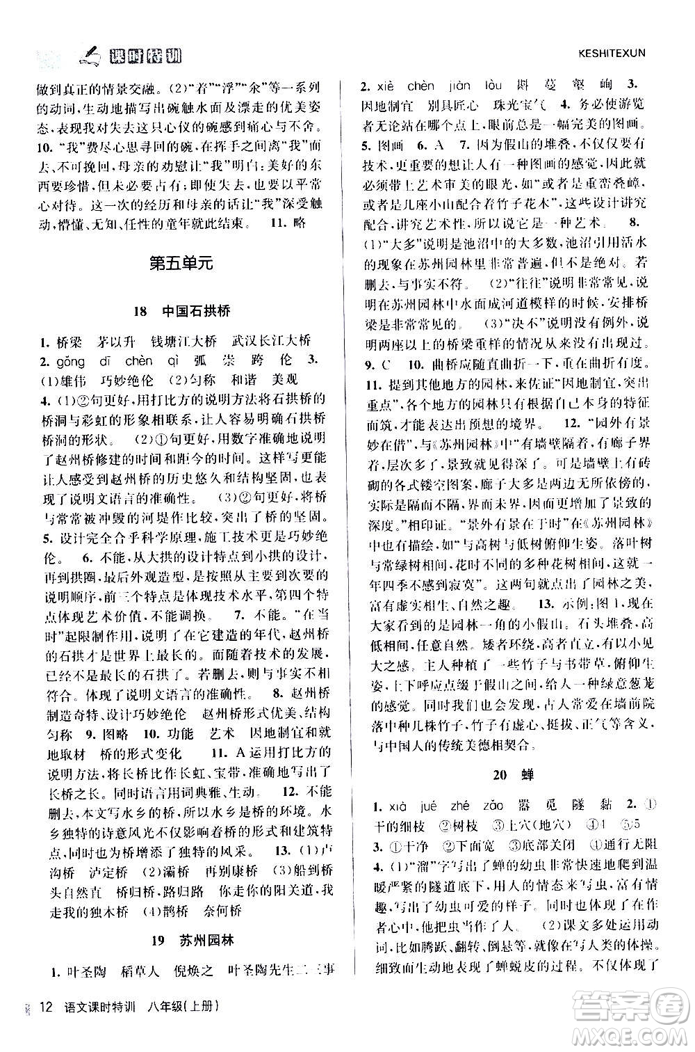 浙江人民出版社2020年課時(shí)特訓(xùn)語文八年級(jí)上冊R人教版答案