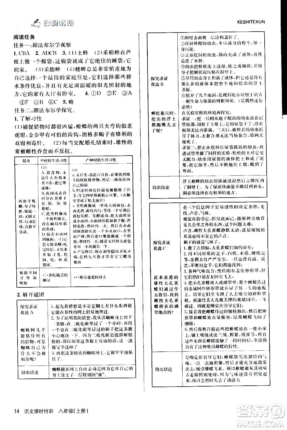 浙江人民出版社2020年課時(shí)特訓(xùn)語文八年級(jí)上冊R人教版答案