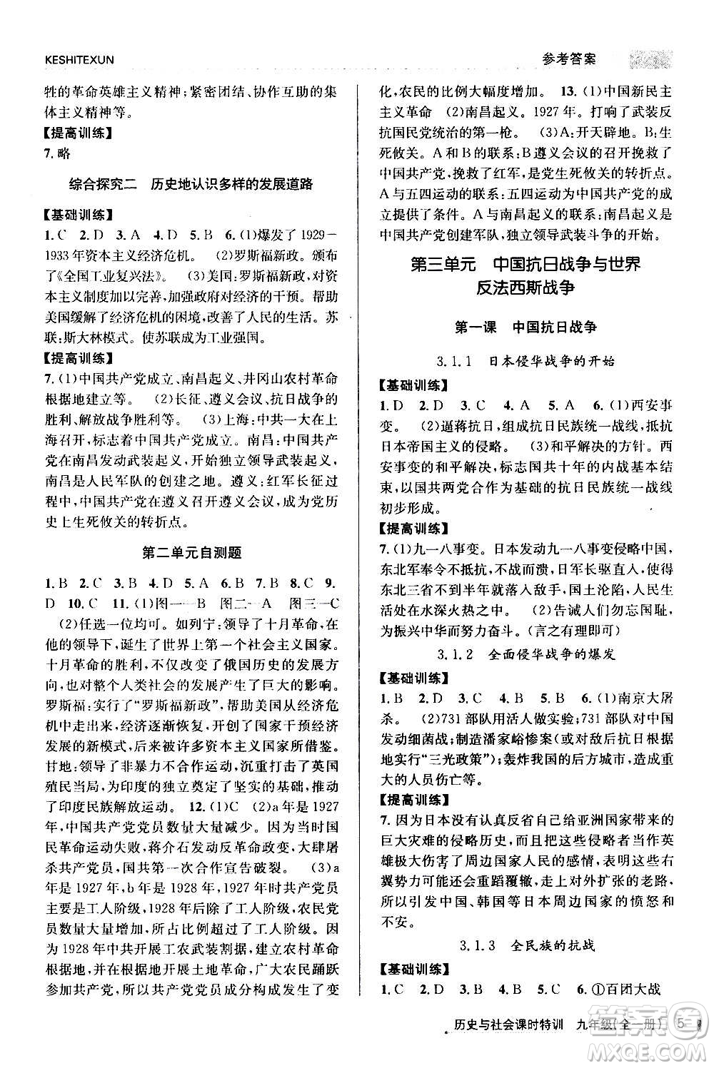 浙江人民出版社2020年課時(shí)特訓(xùn)歷史與社會(huì)九年級(jí)全一冊(cè)R人教版答案