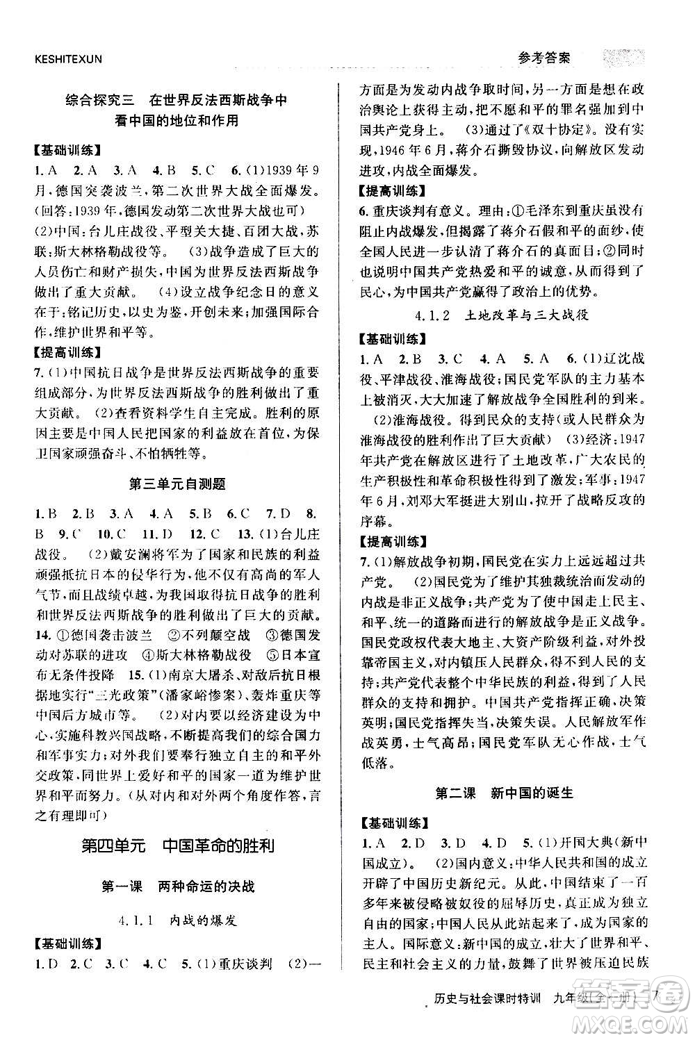 浙江人民出版社2020年課時(shí)特訓(xùn)歷史與社會(huì)九年級(jí)全一冊(cè)R人教版答案